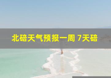 北碚天气预报一周 7天碚